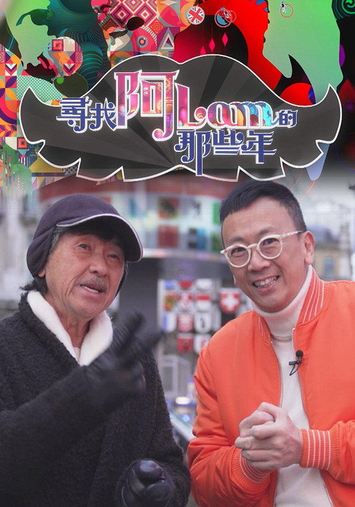 寻找阿Lam的那些年 封面