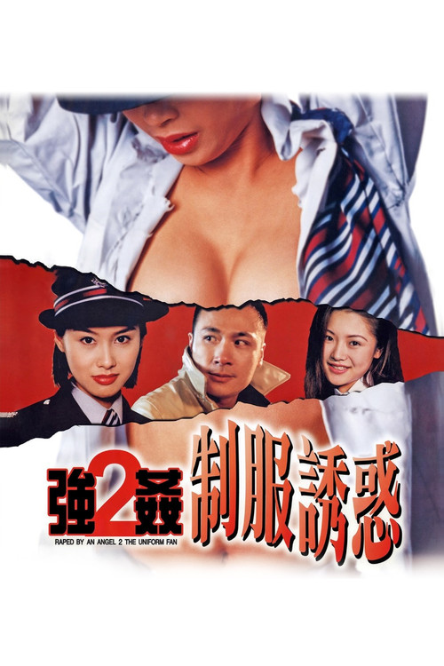 强奸2:制服诱惑 封面