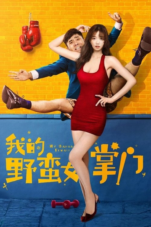 我的野蛮女掌门 封面
