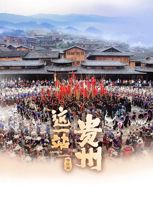 这一站,贵州 节日篇 封面