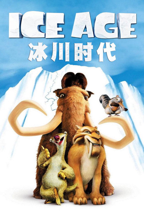 冰川时代 封面