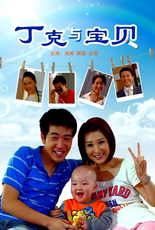 丁克与宝贝 封面