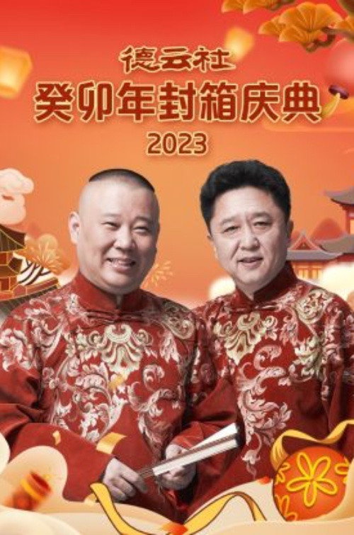 德云社癸卯年封箱庆典 封面