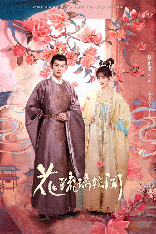 花琉璃轶闻 封面