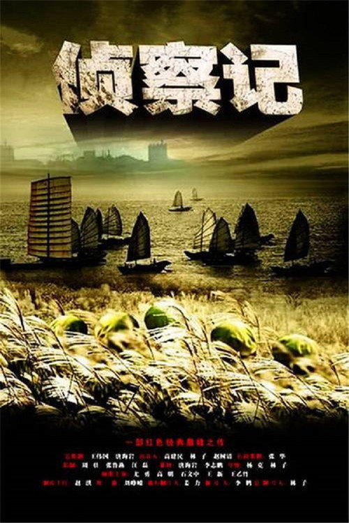 侦察记 封面