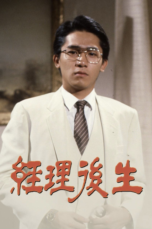 經理後生 封面