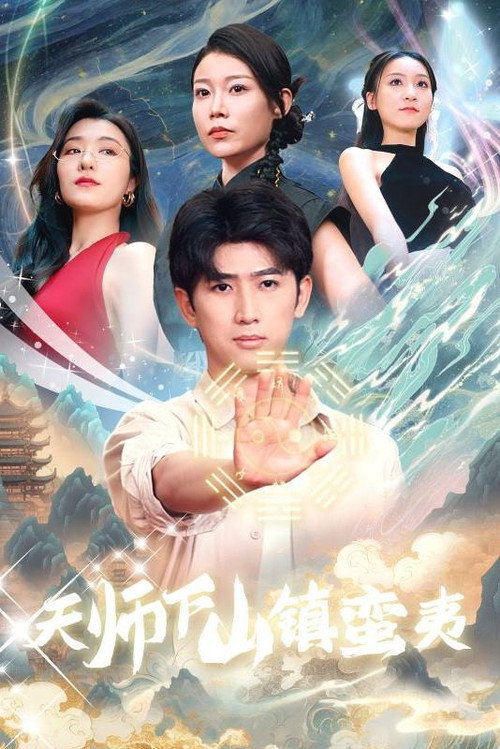 天师下山镇蛮夷 封面