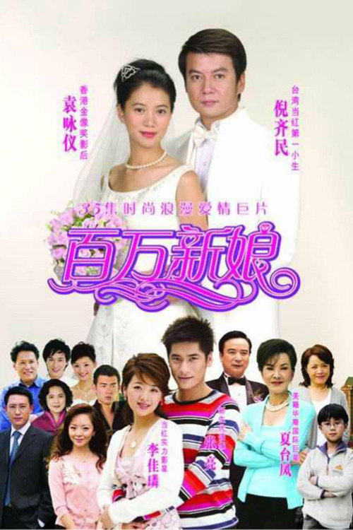 真爱之百万新娘 封面