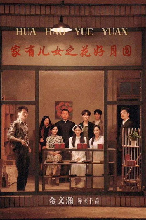 家有儿女之花好月圆 封面