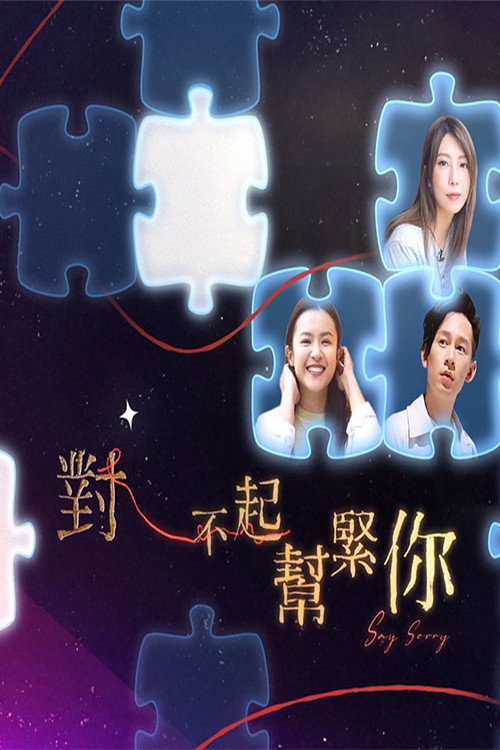 对不起帮紧你 封面