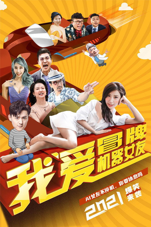 我爱冒牌机器女友 封面