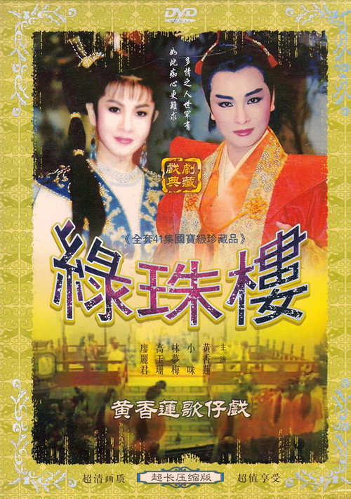 绿珠楼 封面