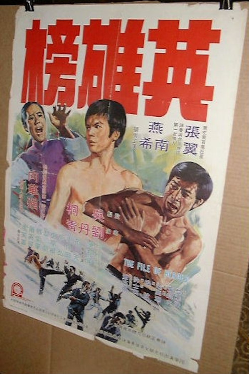 英雄榜 封面
