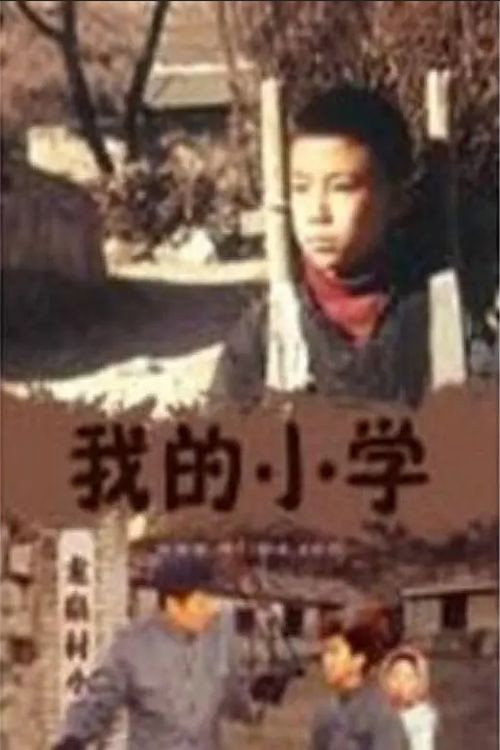 我的小学‎ 封面