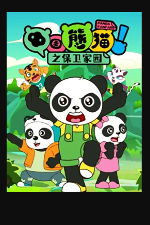 中国熊猫之保卫家园 封面