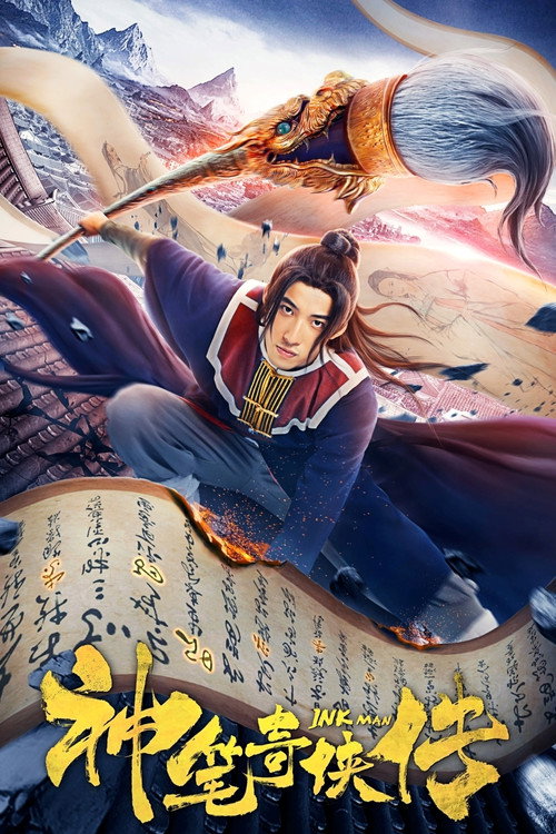 神笔奇侠传 封面