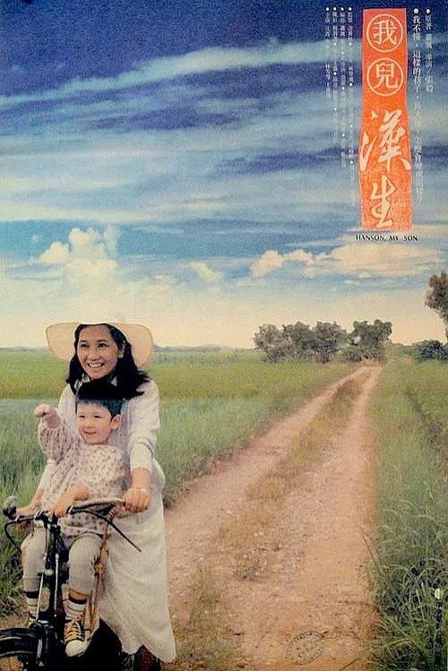 我儿汉生 封面