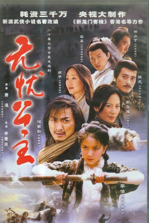 无忧公主 封面