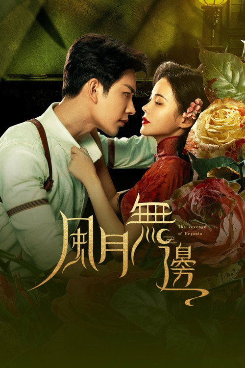 风月无边 封面