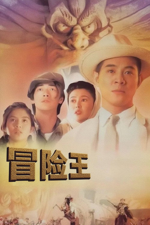 冒险王 封面
