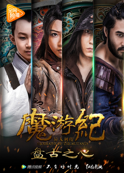 魔游纪1：盘古之心 封面