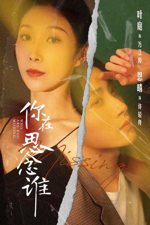 你在思念谁 封面