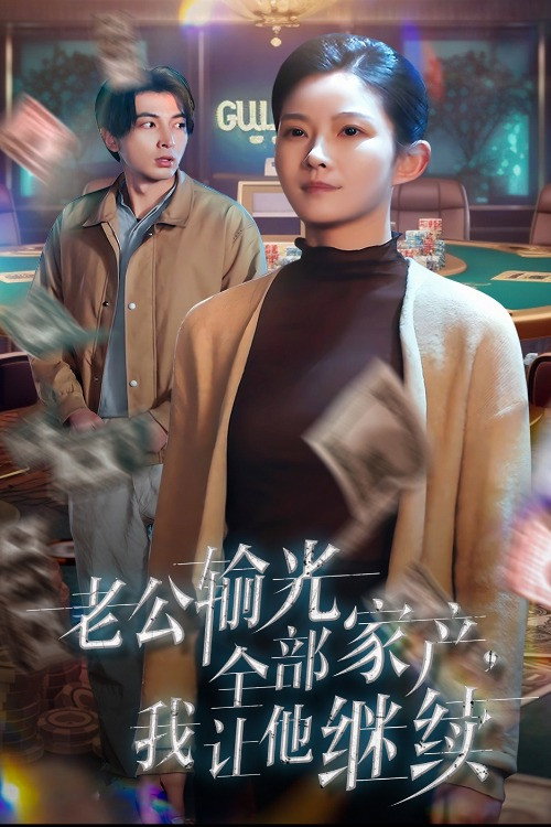 老公输光全部家产我让他继续 封面
