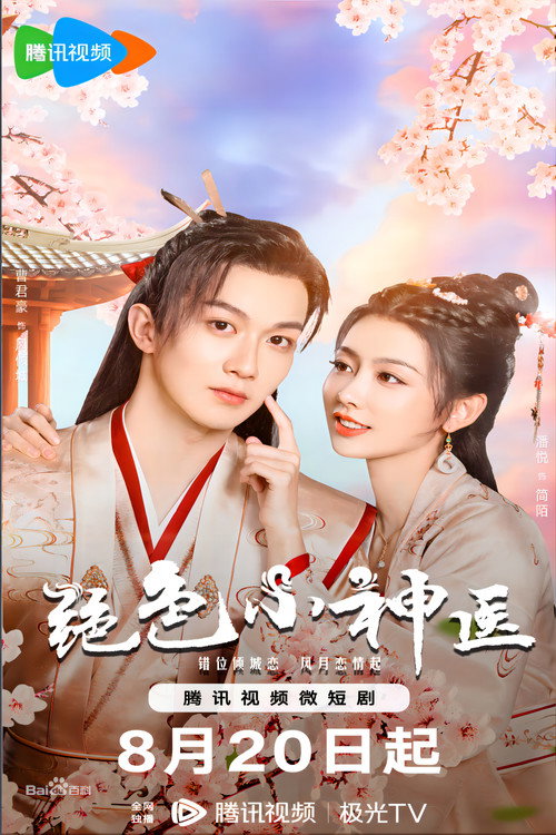 绝色小神医 封面