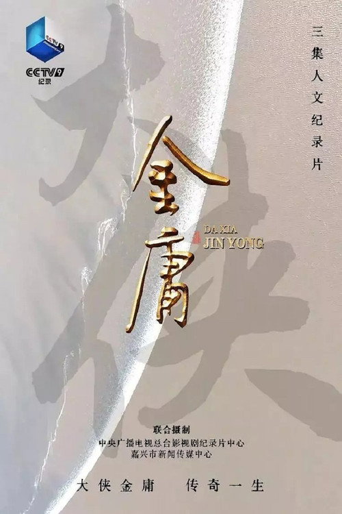 大侠金庸 封面