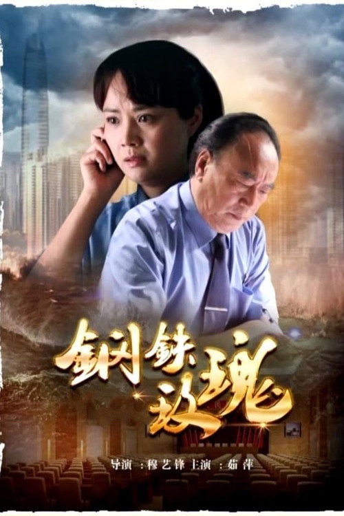 钢铁玫瑰 封面