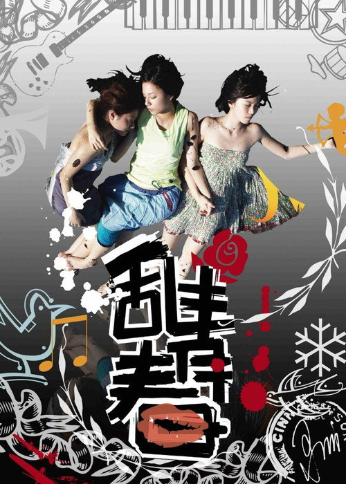 乱青春 封面