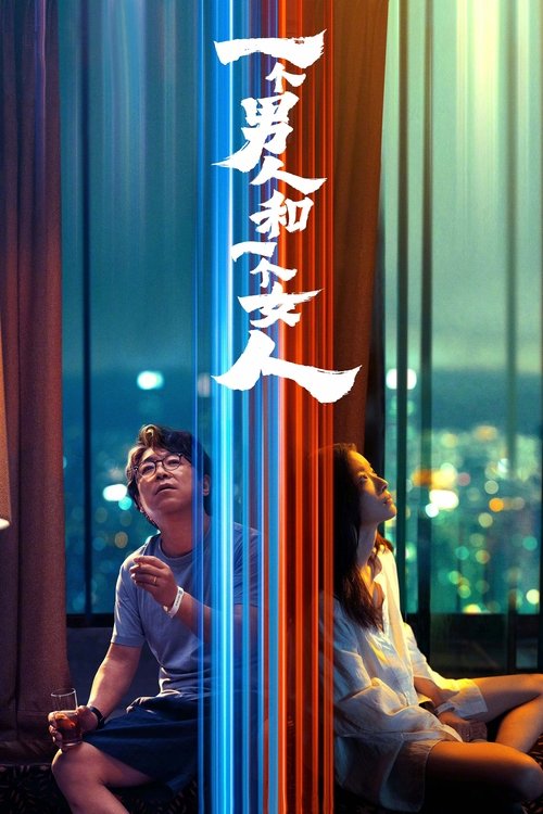 一个男人和一个女人 封面