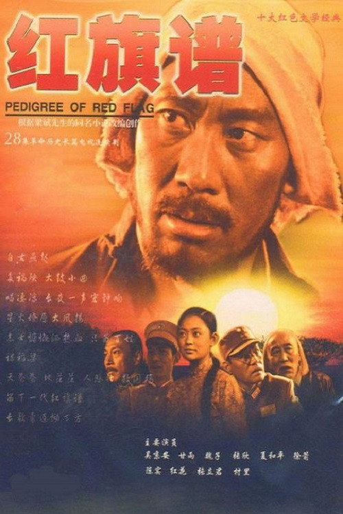 红旗谱 封面