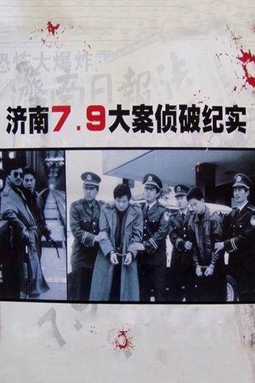济南7.9大案侦破纪实 封面