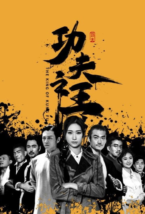 功夫之王 封面