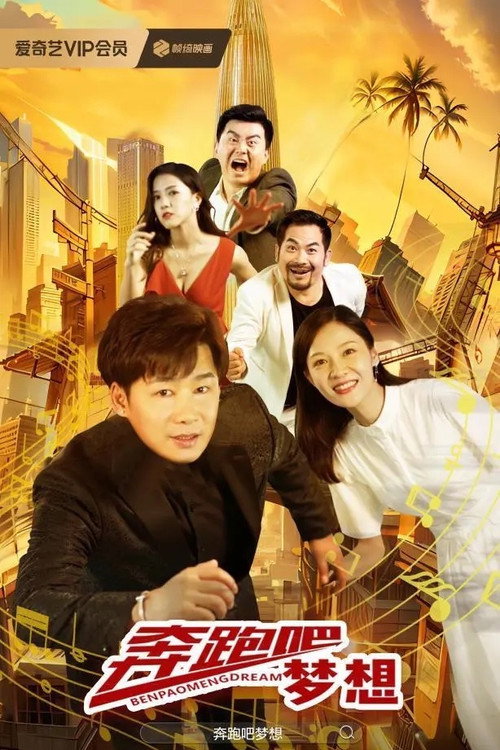 奔跑吧梦想 封面