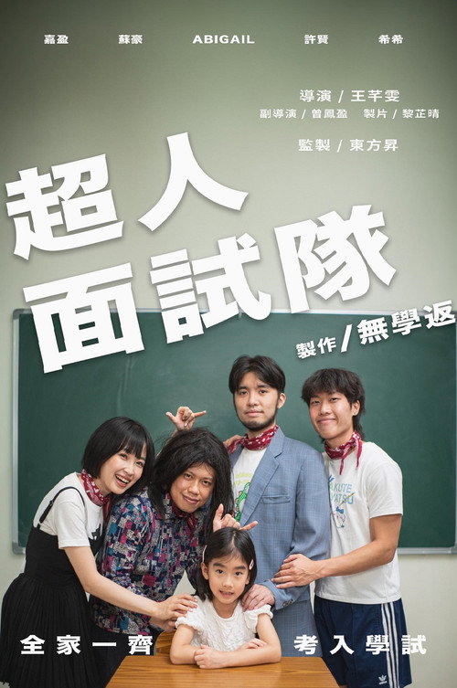 超人面試隊 封面