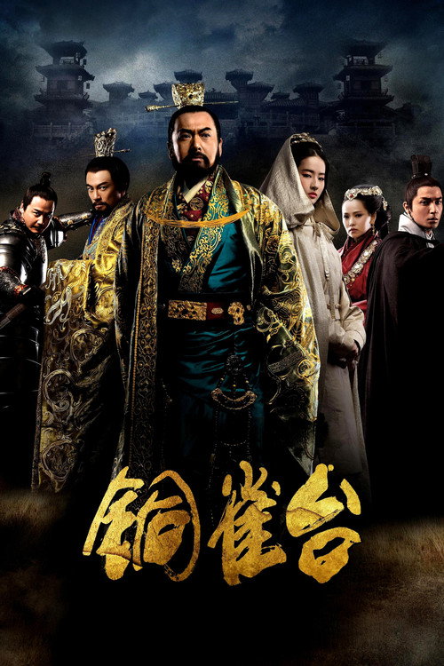 铜雀台 封面