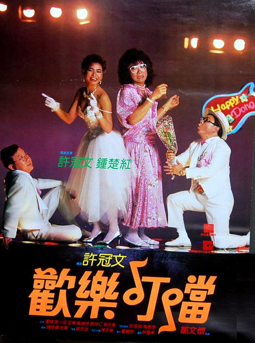 欢乐叮当 封面