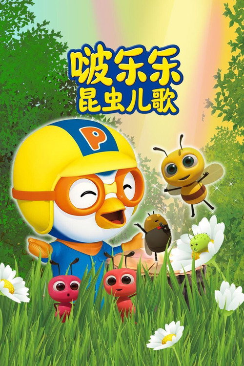 啵乐乐昆虫儿歌 封面