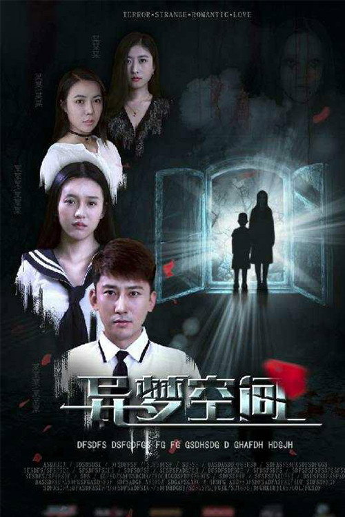 异梦空间 封面