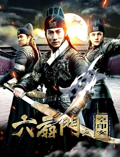六扇门之空印案 封面