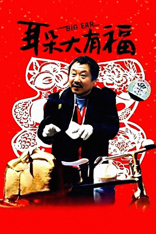 耳朵大有福 封面