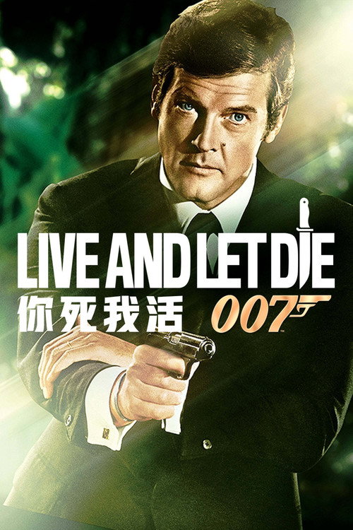 007:你死我活 封面