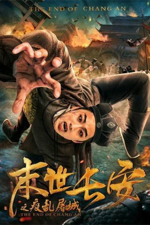 末世长安 封面
