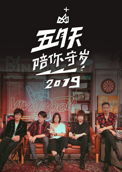 五月天陪你守歲2019 封面