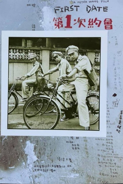 第一次約會 封面