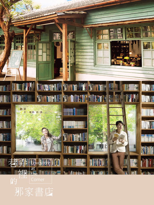 巷弄里的那家书店 封面