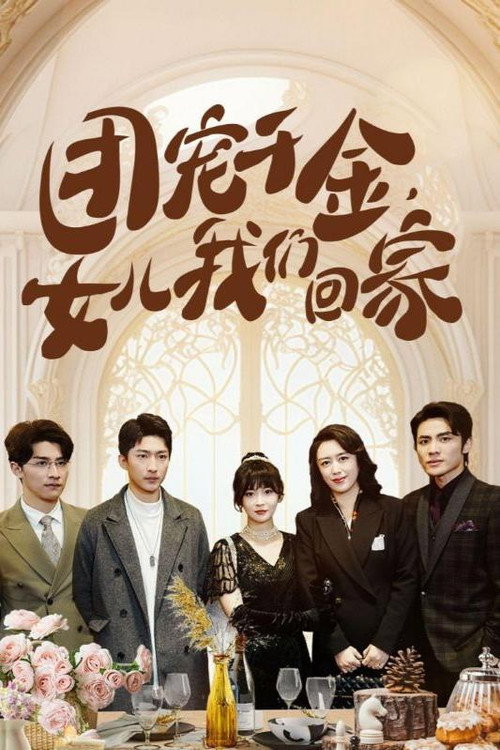 团宠千金,女儿我们回家 封面