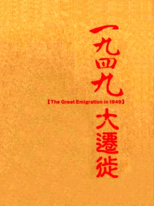 1949大迁徙 封面